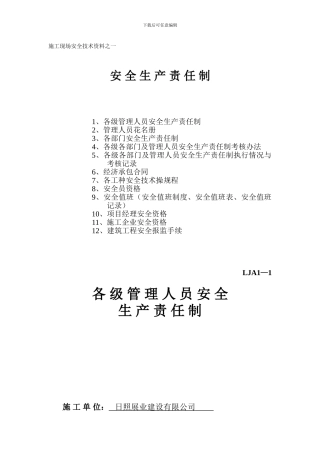 施工现场安全技术资料之一-安全生产责任制