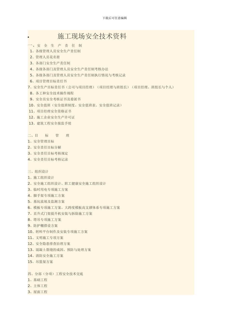 施工现场安全技术资料之一_第1页