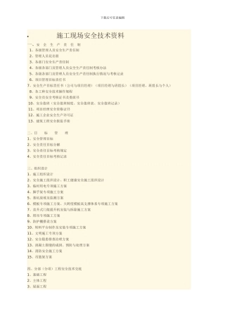 施工现场安全技术资料之一