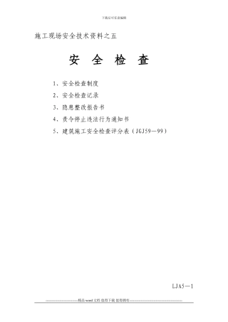 施工现场安全技术资料之05