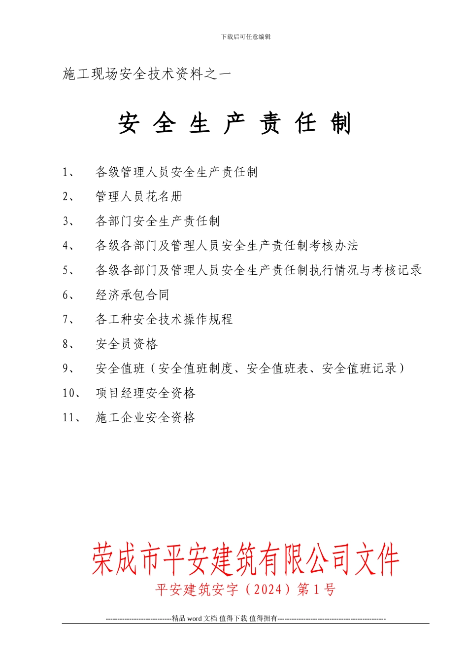 施工现场安全技术资料之01_第1页