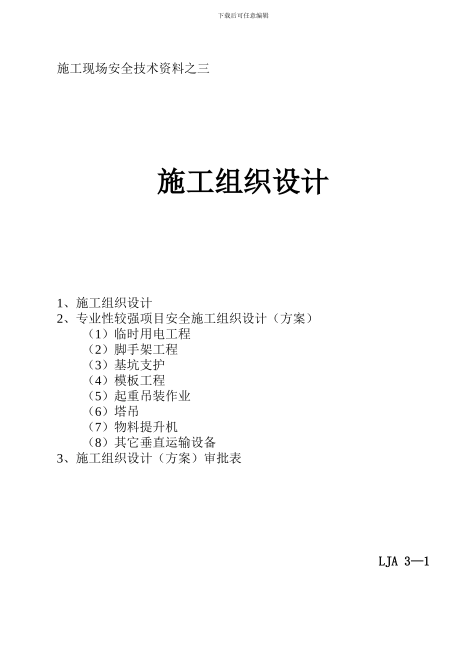 施工现场安全技术资料之三_第1页