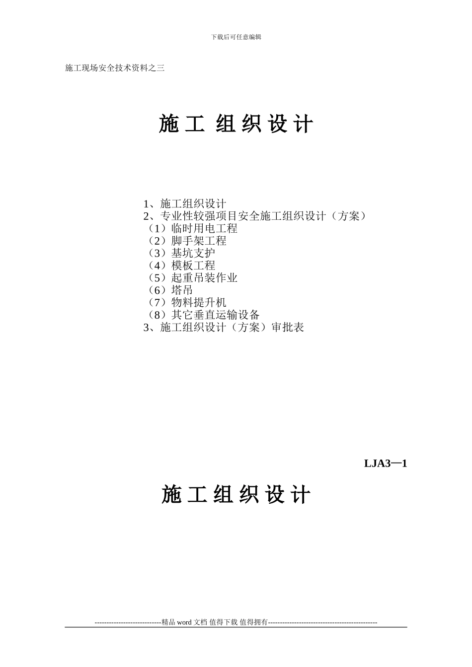 施工现场安全技术资料之三-施工组织设计_第1页