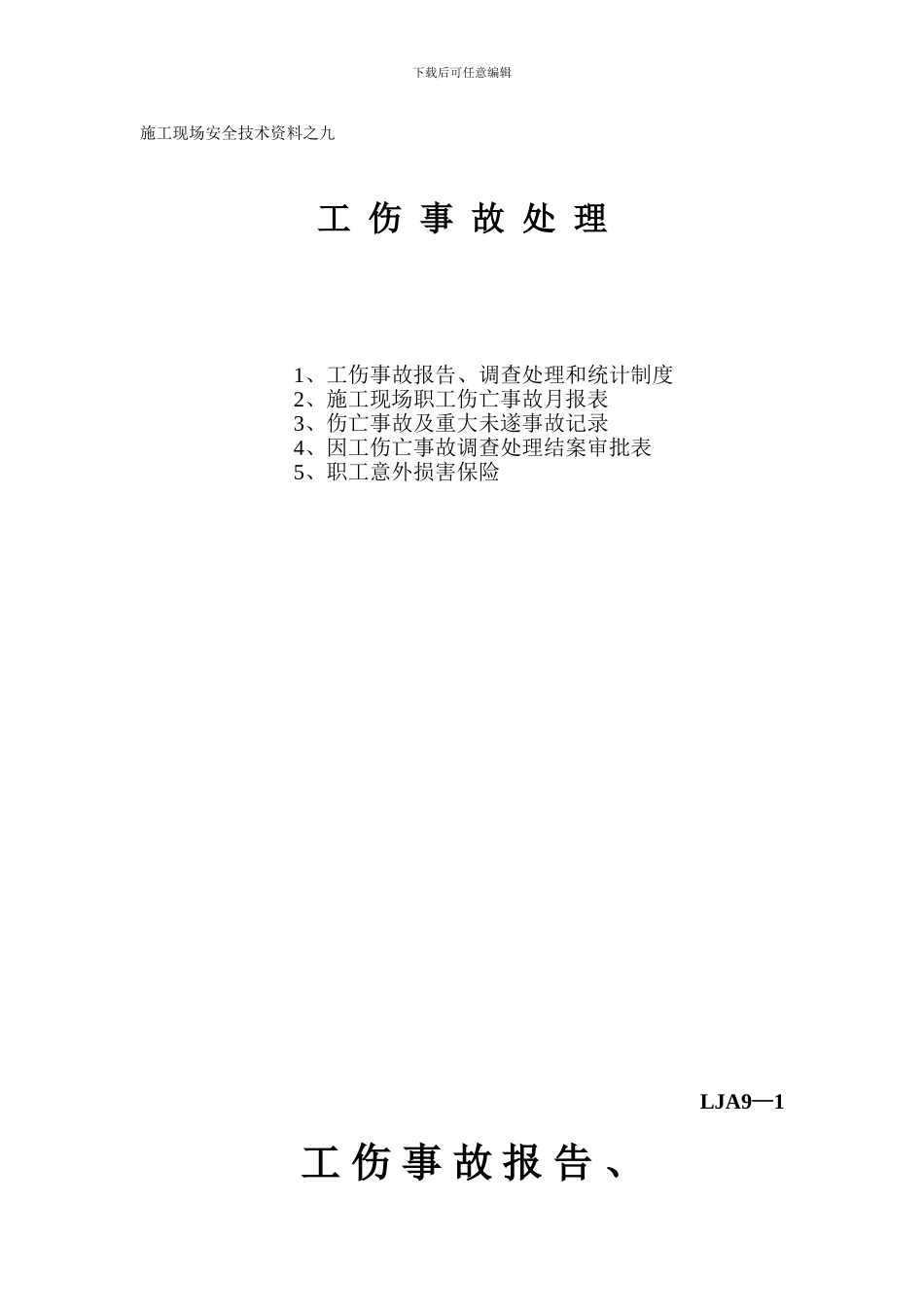 施工现场安全技术资料之九-工伤事故处理_第1页
