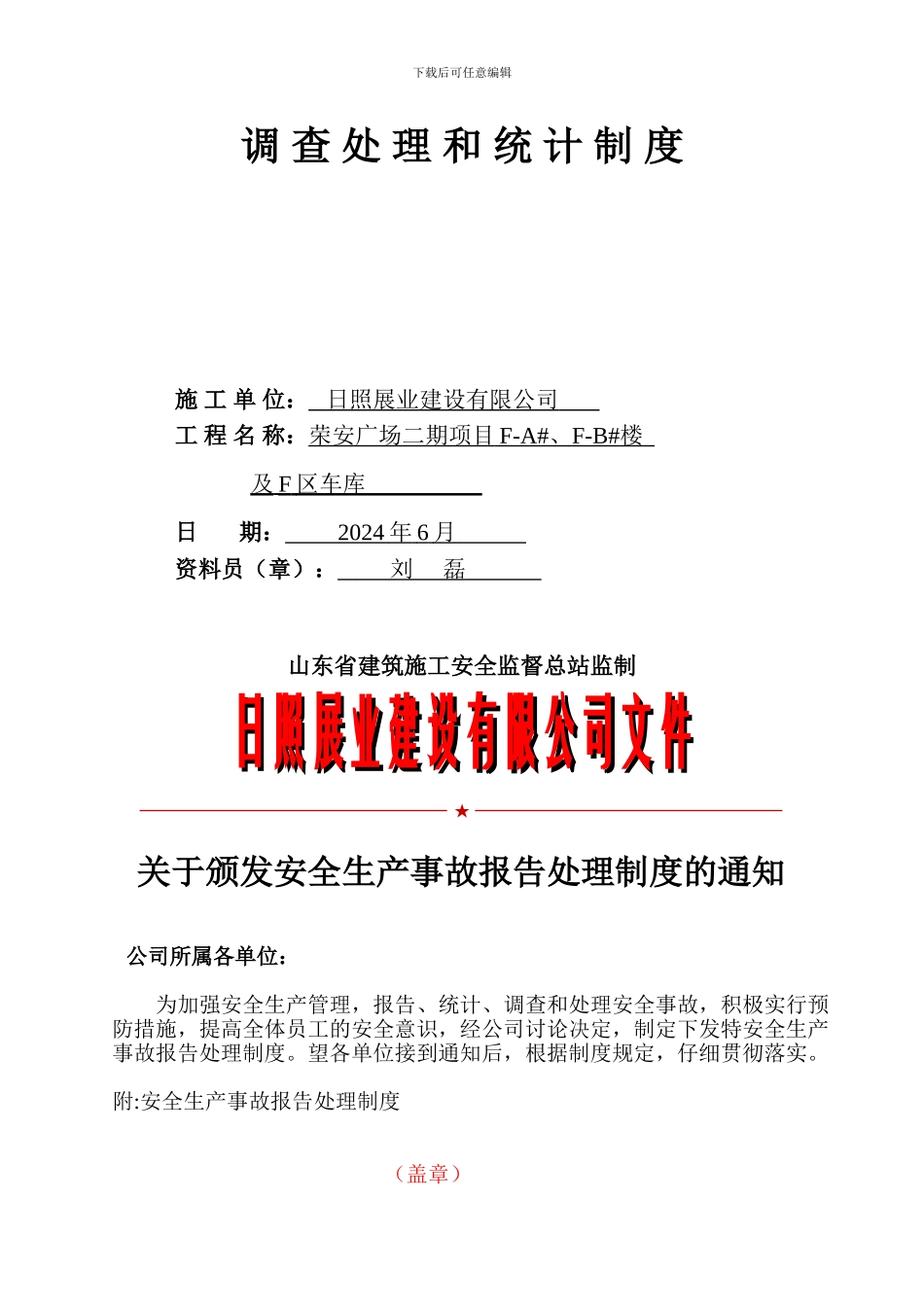 施工现场安全技术资料之九-工伤事故处理_第2页
