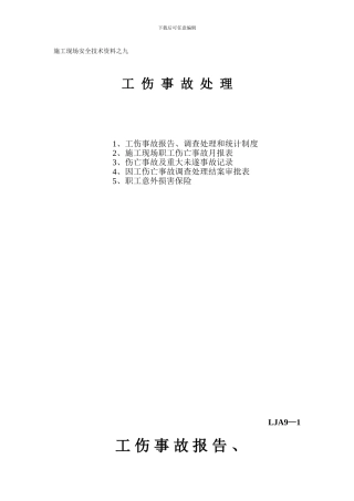 施工现场安全技术资料之九-工伤事故处理