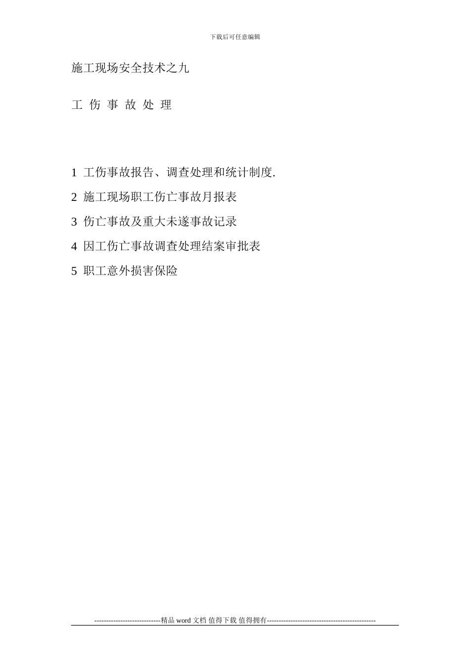 施工现场安全技术资料之九_第1页