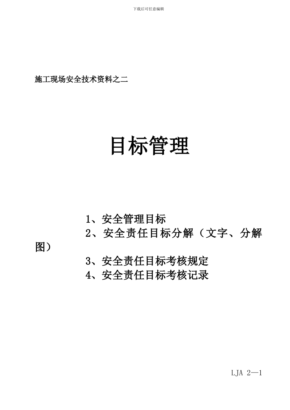 施工现场安全技术资料之二_第1页