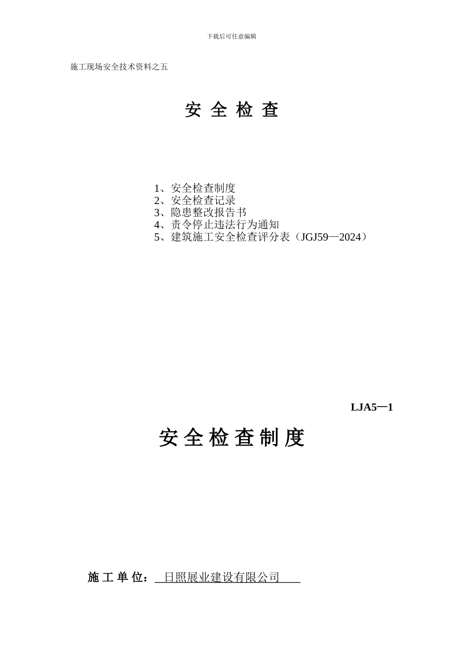 施工现场安全技术资料之五-安全检查_第1页