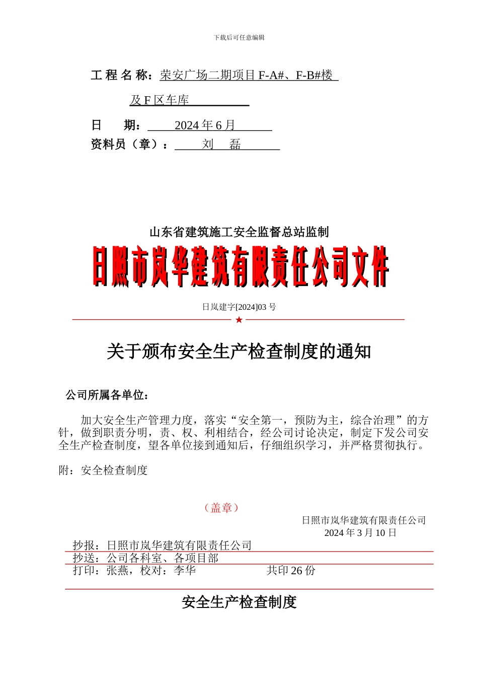 施工现场安全技术资料之五-安全检查_第2页