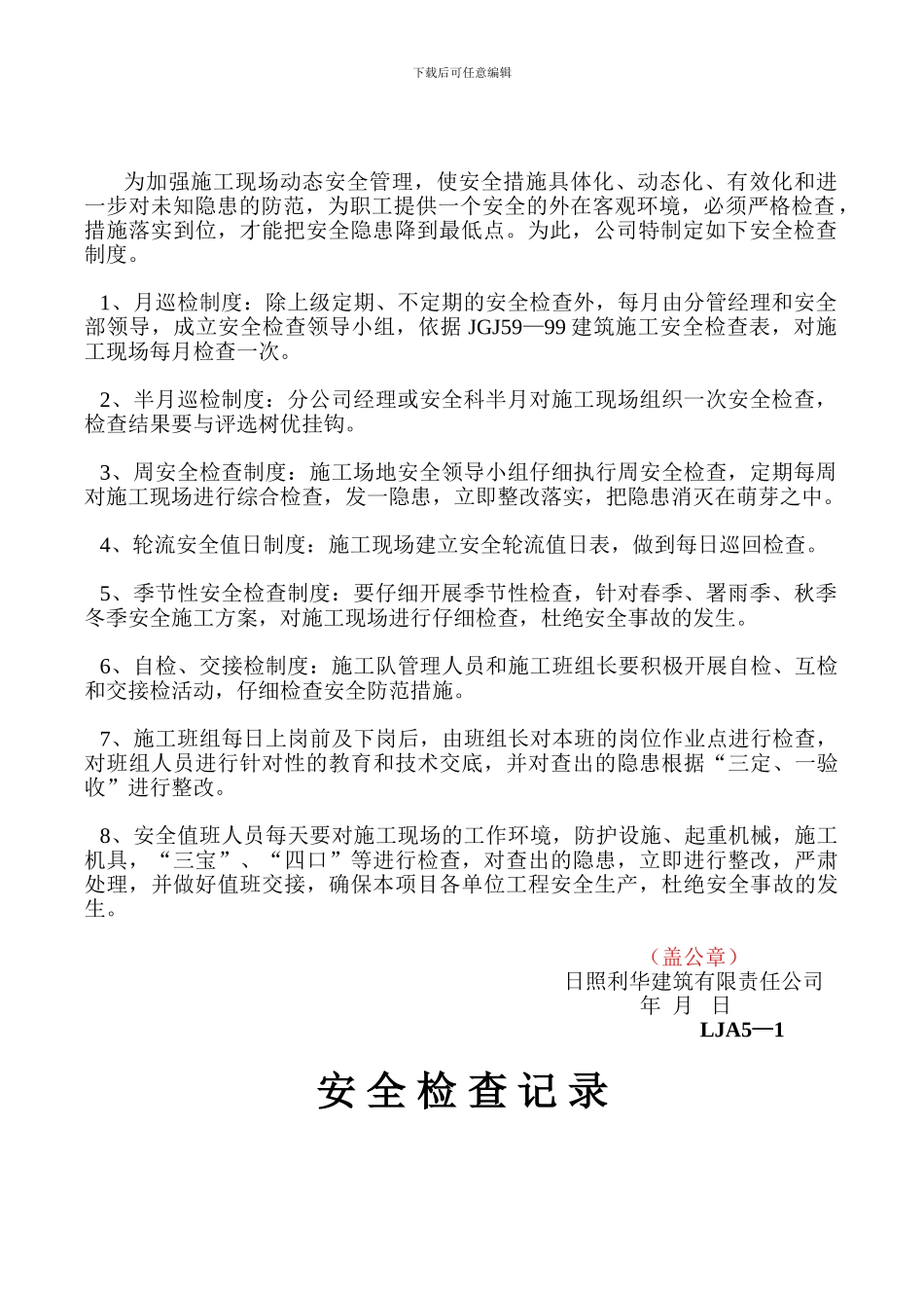 施工现场安全技术资料之五-安全检查_第3页