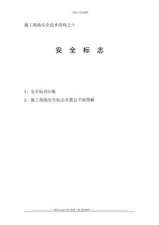 施工现场安全技术资料之十