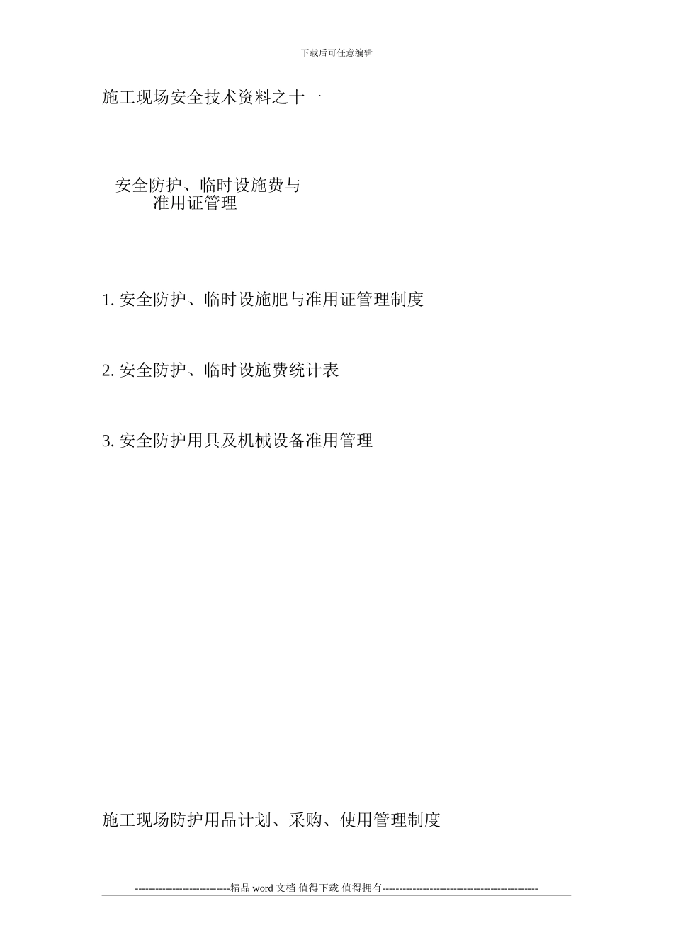 施工现场安全技术资料之十一_第1页