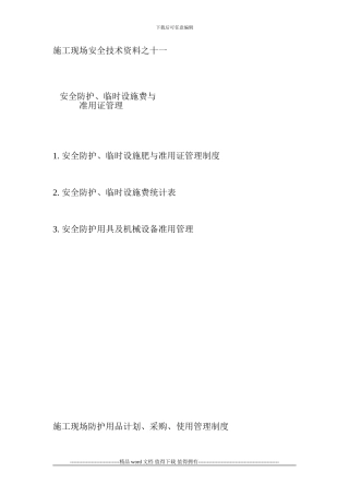施工现场安全技术资料之十一