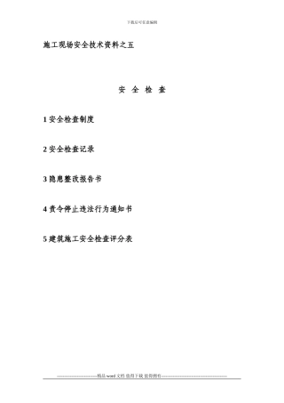 施工现场安全技术资料之五——共3页
