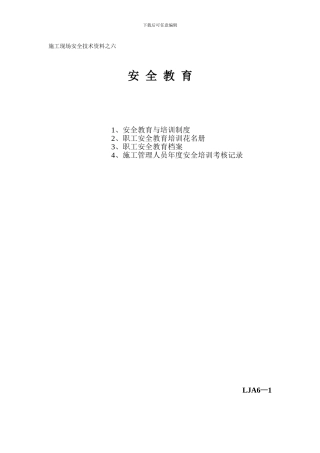 施工现场安全技术资料之六-安全教育
