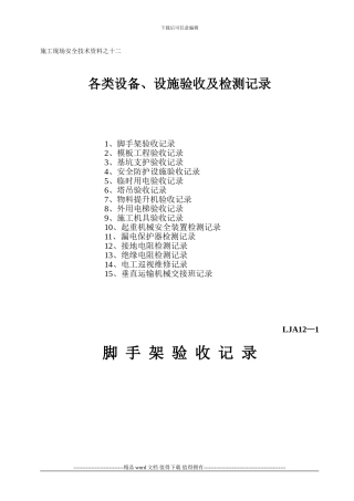 施工现场安全技术资料之十二-各类设备、设施验收及检测记录