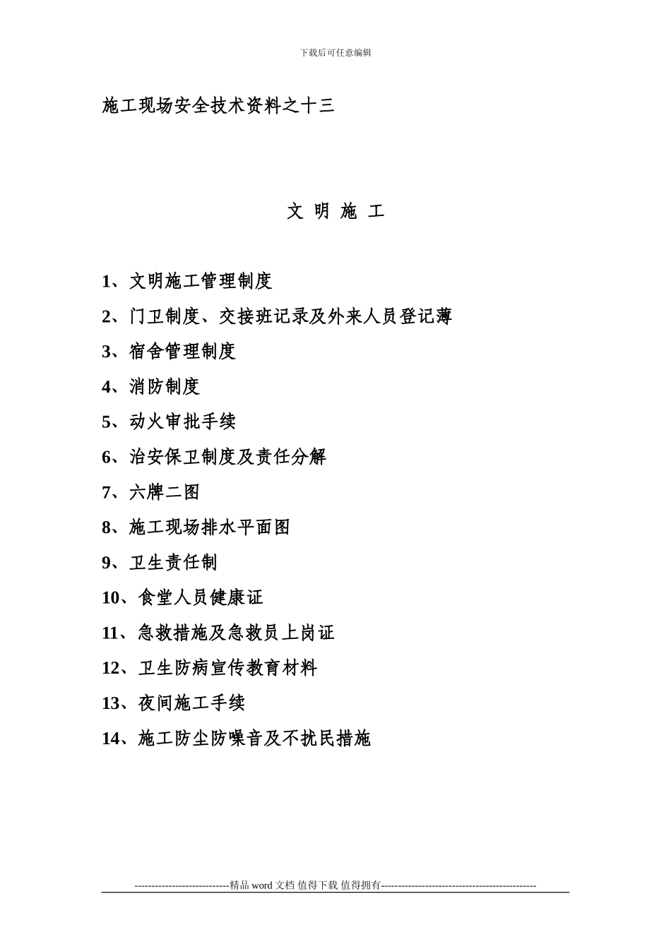 施工现场安全技术资料之十三——共15页_第1页