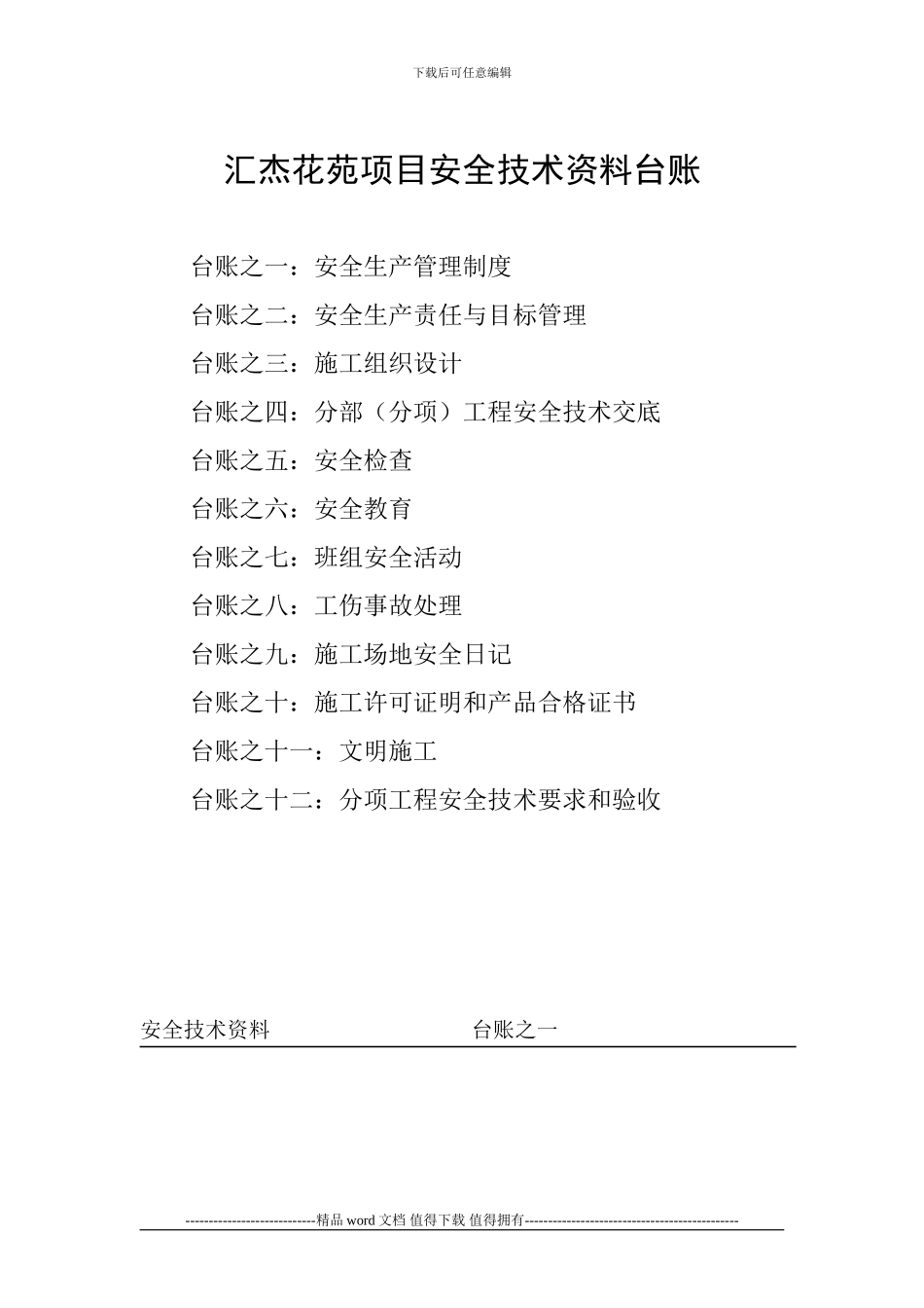 施工现场安全技术资料台账_第1页