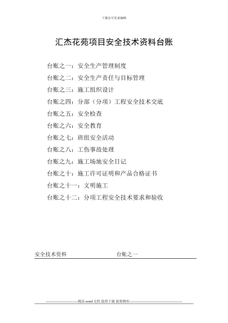 施工现场安全技术资料台账