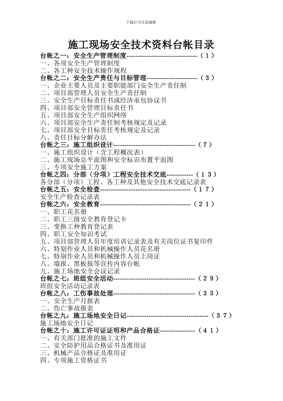 施工现场安全技术资料台帐目目录1_第1页