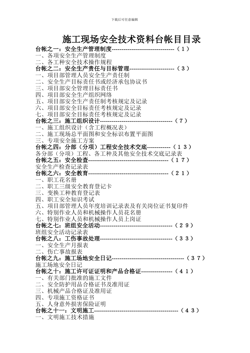 施工现场安全技术资料台帐目目录_第1页