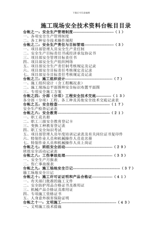 施工现场安全技术资料台帐目目录
