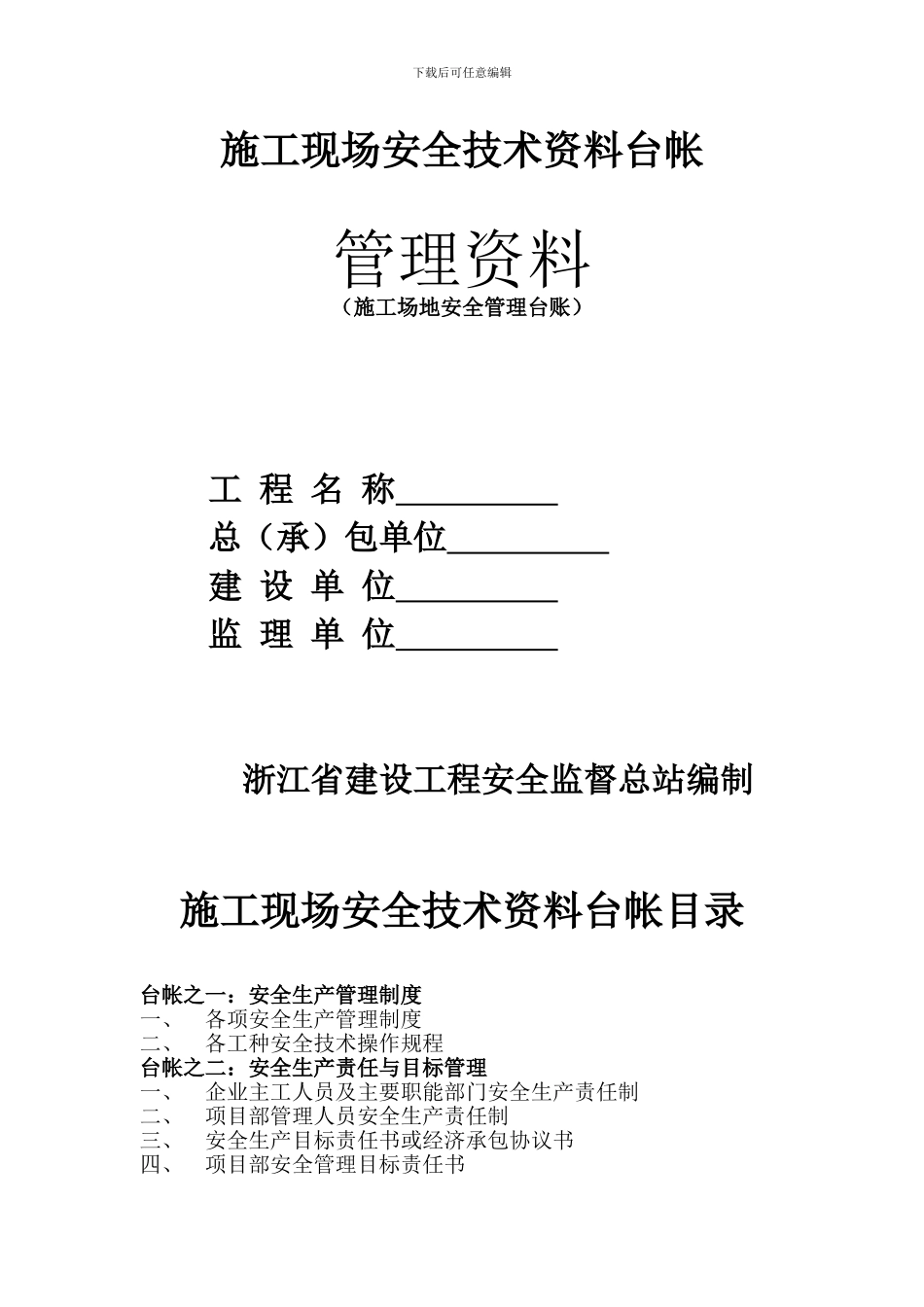 施工现场安全技术资料台帐目录_第1页