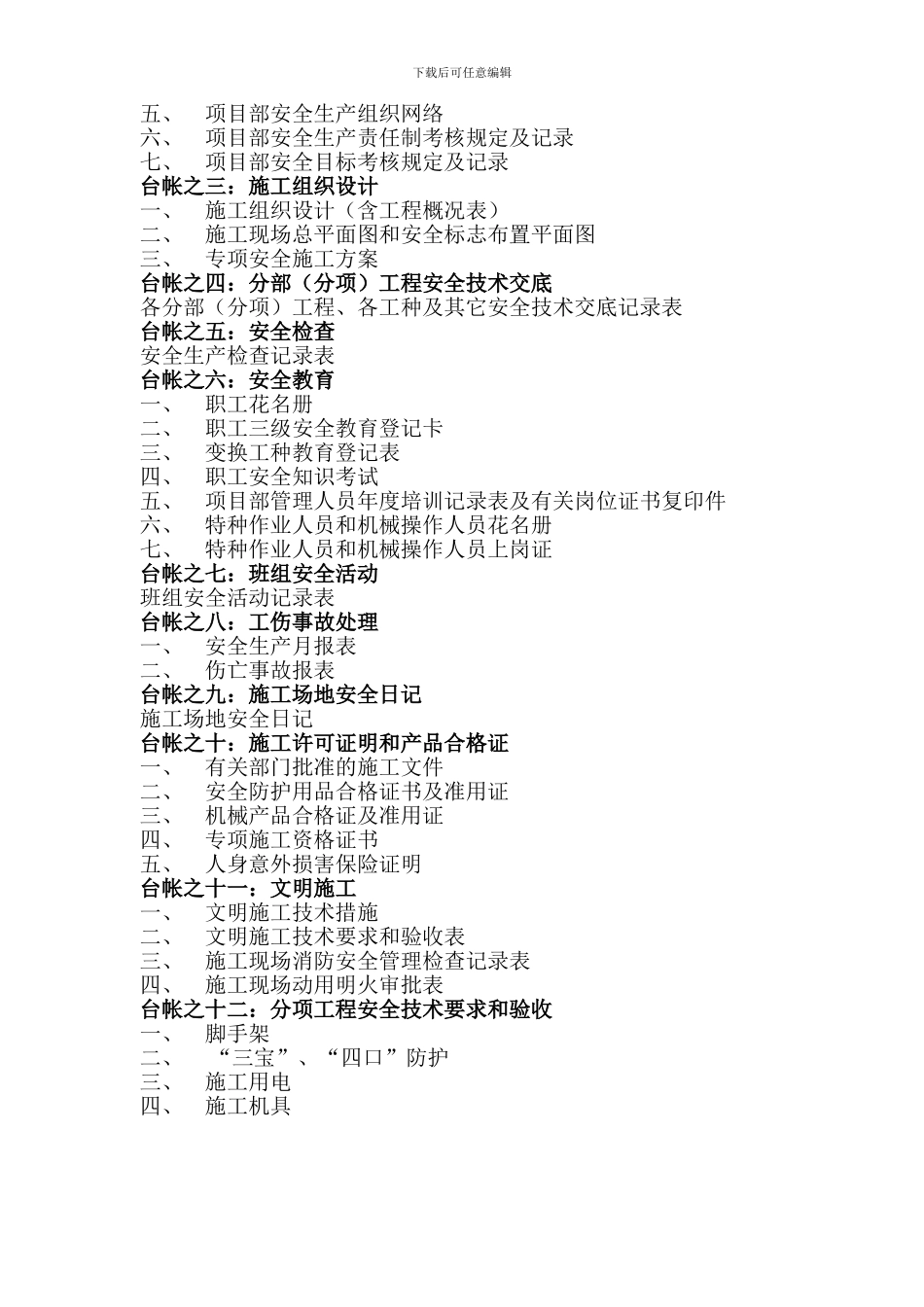 施工现场安全技术资料台帐目录_第2页