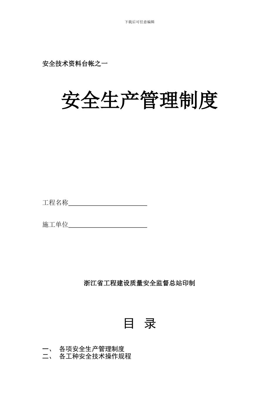 施工现场安全技术资料台帐目录_第3页