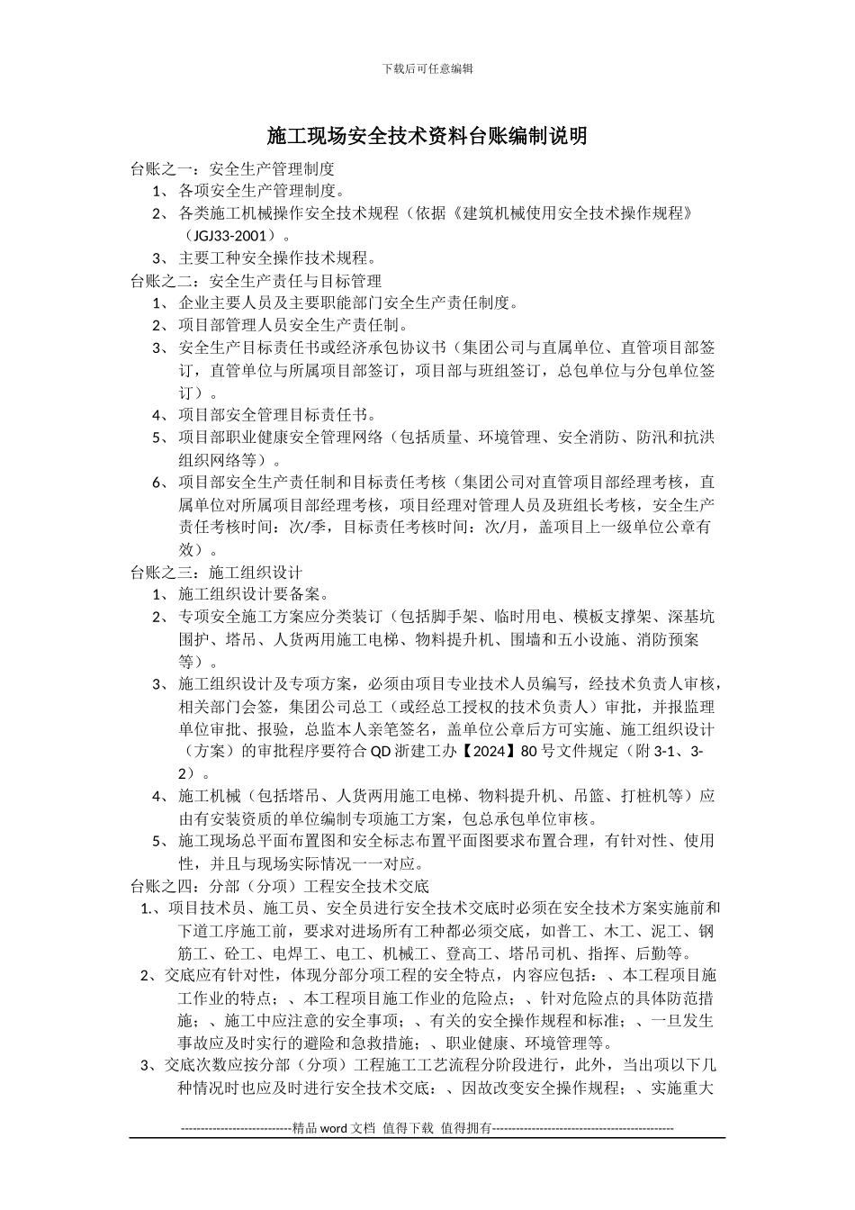 施工现场安全技术资料台账编制说明_第1页