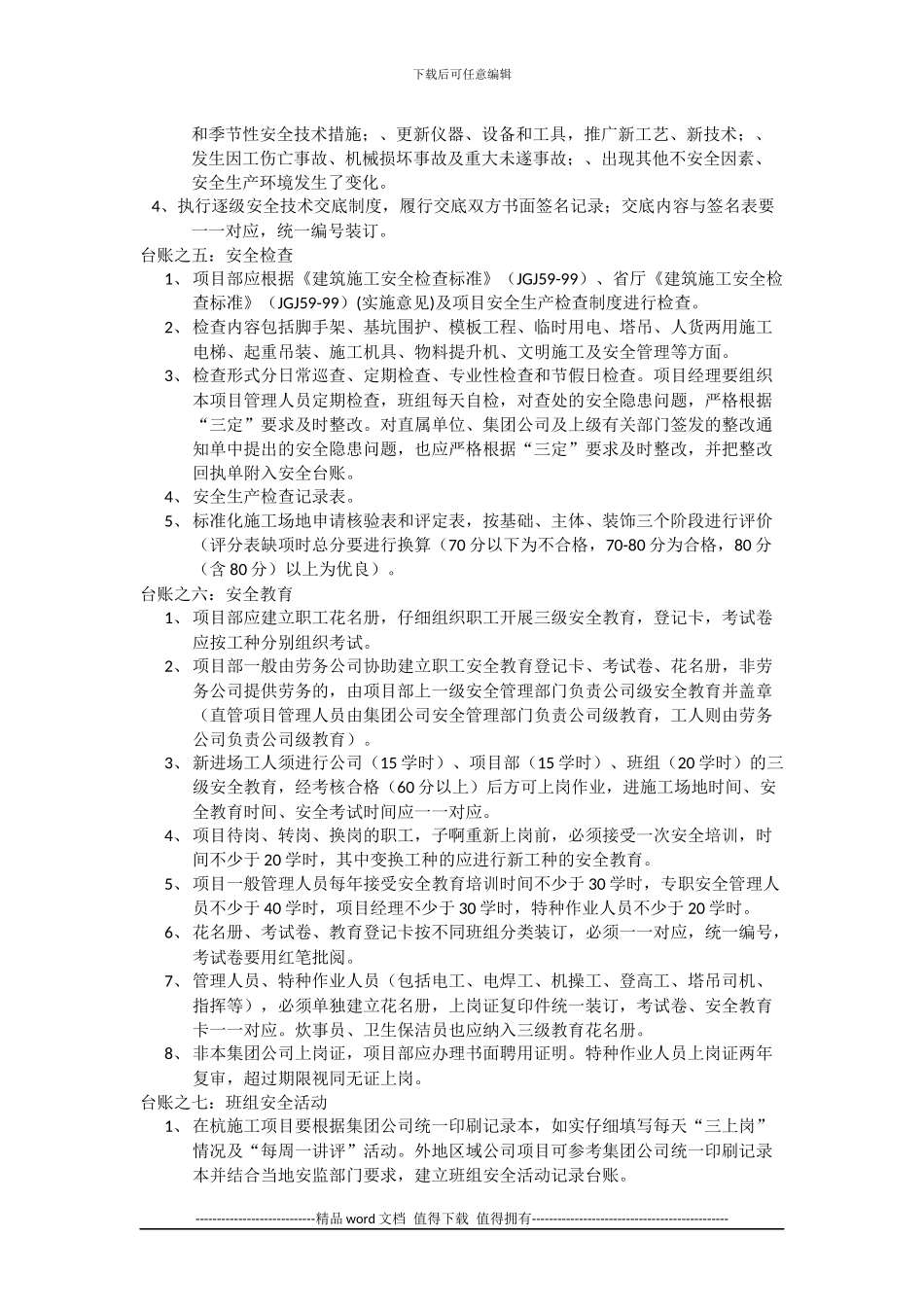 施工现场安全技术资料台账编制说明_第2页