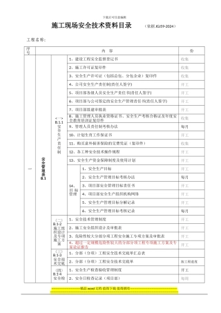 施工现场安全技术资料目录(依据JGJ59-2024)