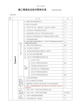 施工现场安全技术资料目录2024-07-1