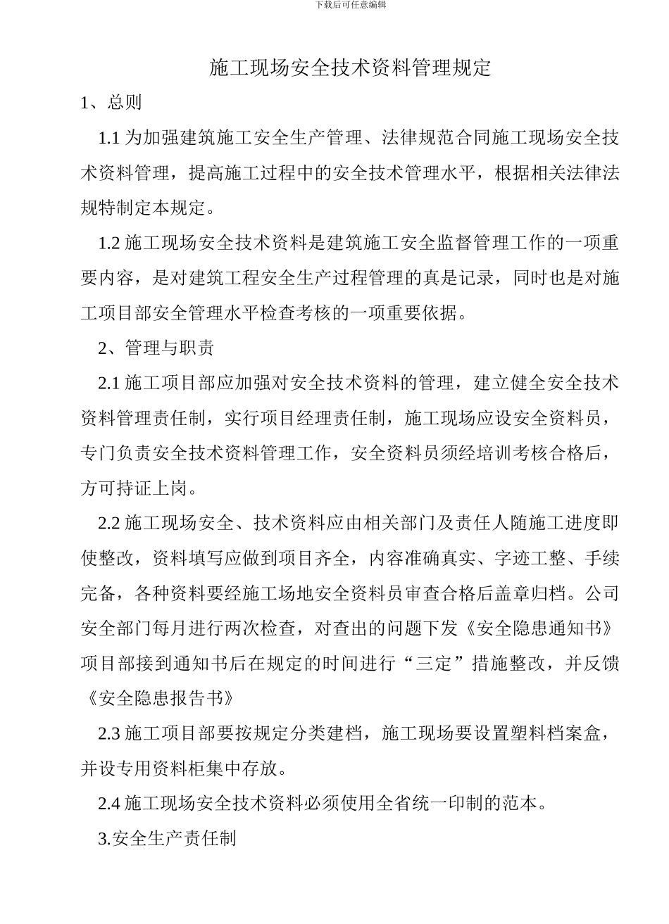 施工现场安全技术资料管理规定_第1页
