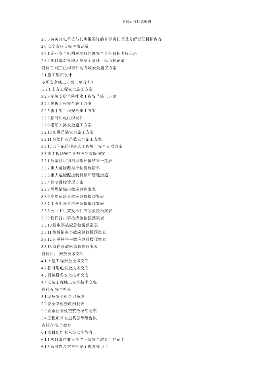 施工现场安全技术资料中目录_第2页