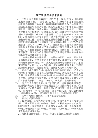 施工现场安全技术资料