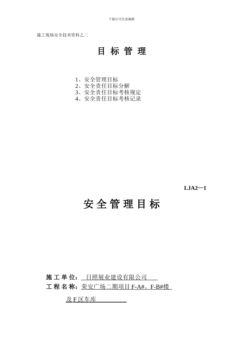 施工现场安全技术资料之二-目标管理_第1页