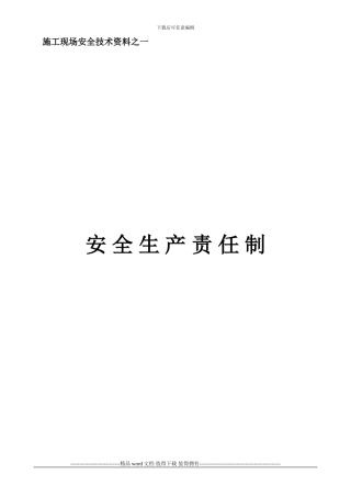 施工现场安全技资料之一