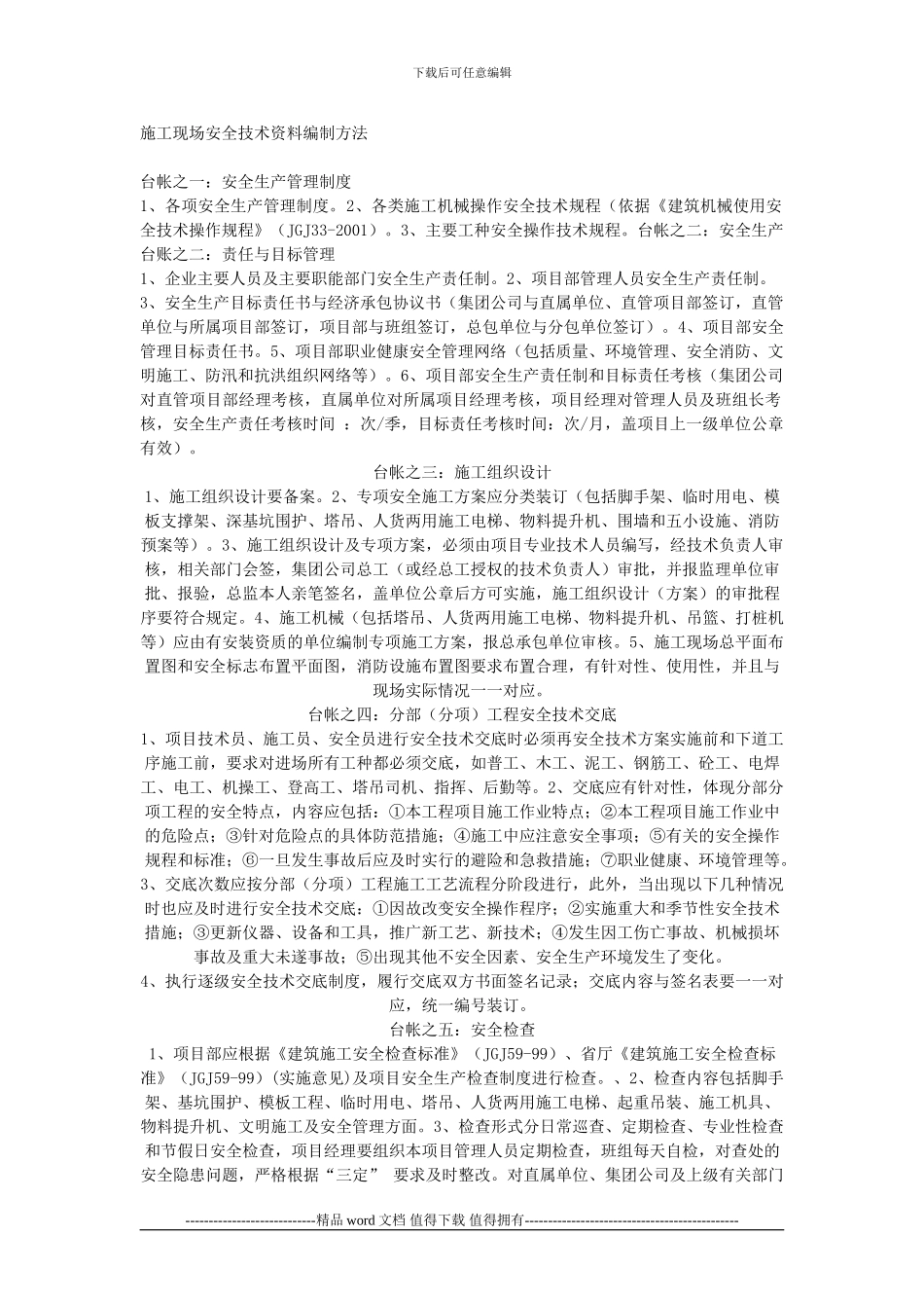 施工现场安全技术资料编制方法_第1页