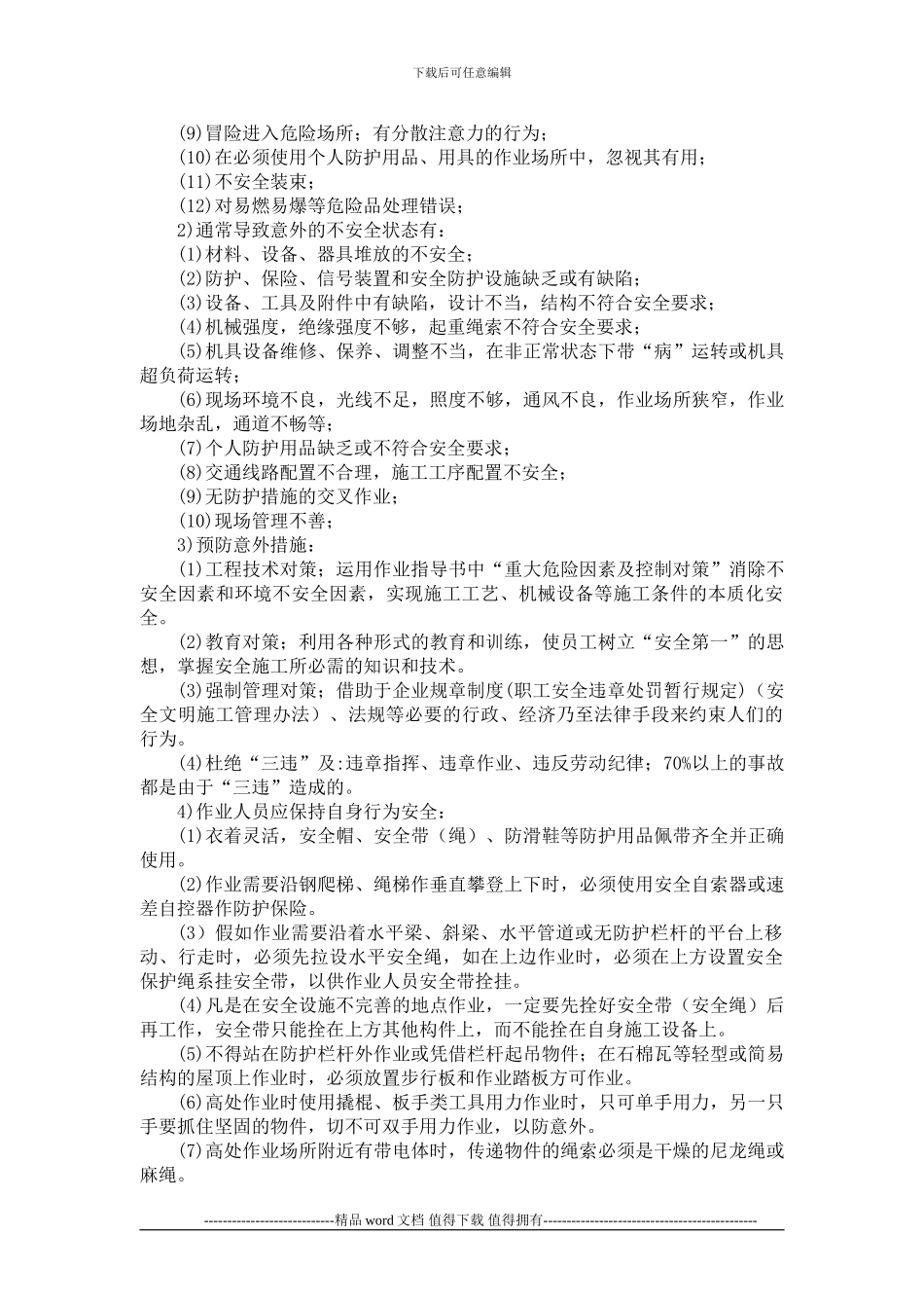 施工现场安全措施_第2页