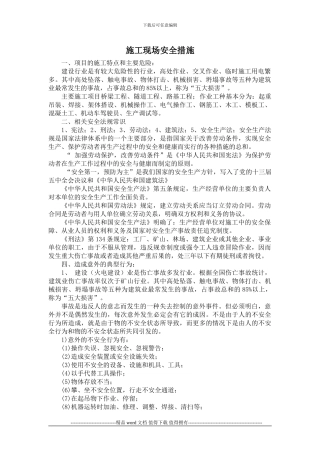 施工现场安全措施