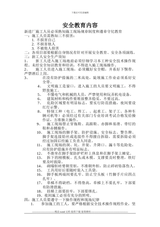 施工现场安全教育培训内容