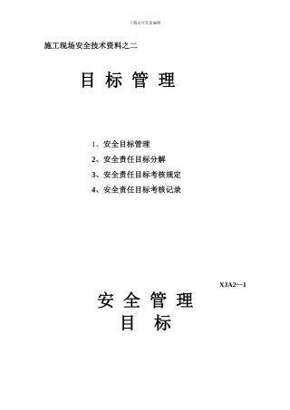 施工现场安全技术资料之二(制度)