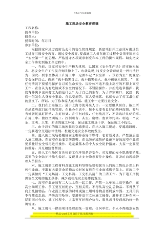 施工现场安全教育讲稿