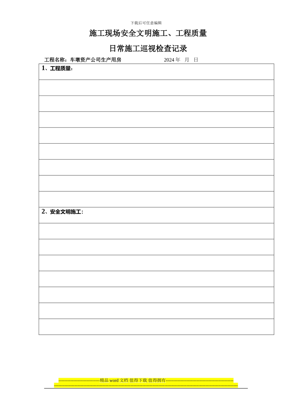 施工现场安全文明施工日常检查记录_第1页