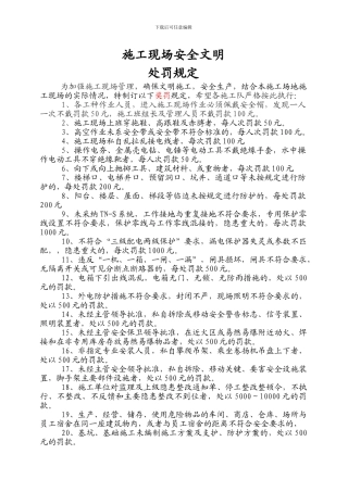 施工现场安全文明奖罚制度或奖罚制度