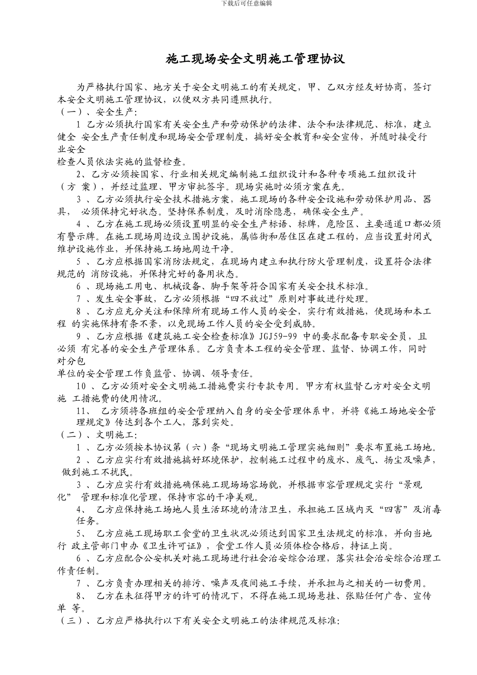 施工现场安全文明施工管理协议20240119_第1页