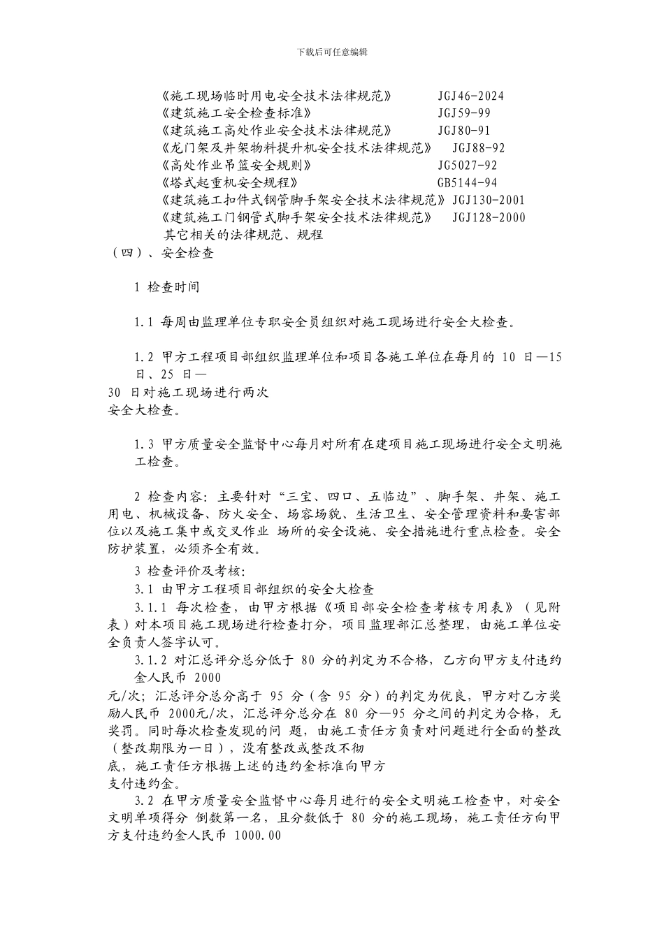 施工现场安全文明施工管理协议20240119_第3页