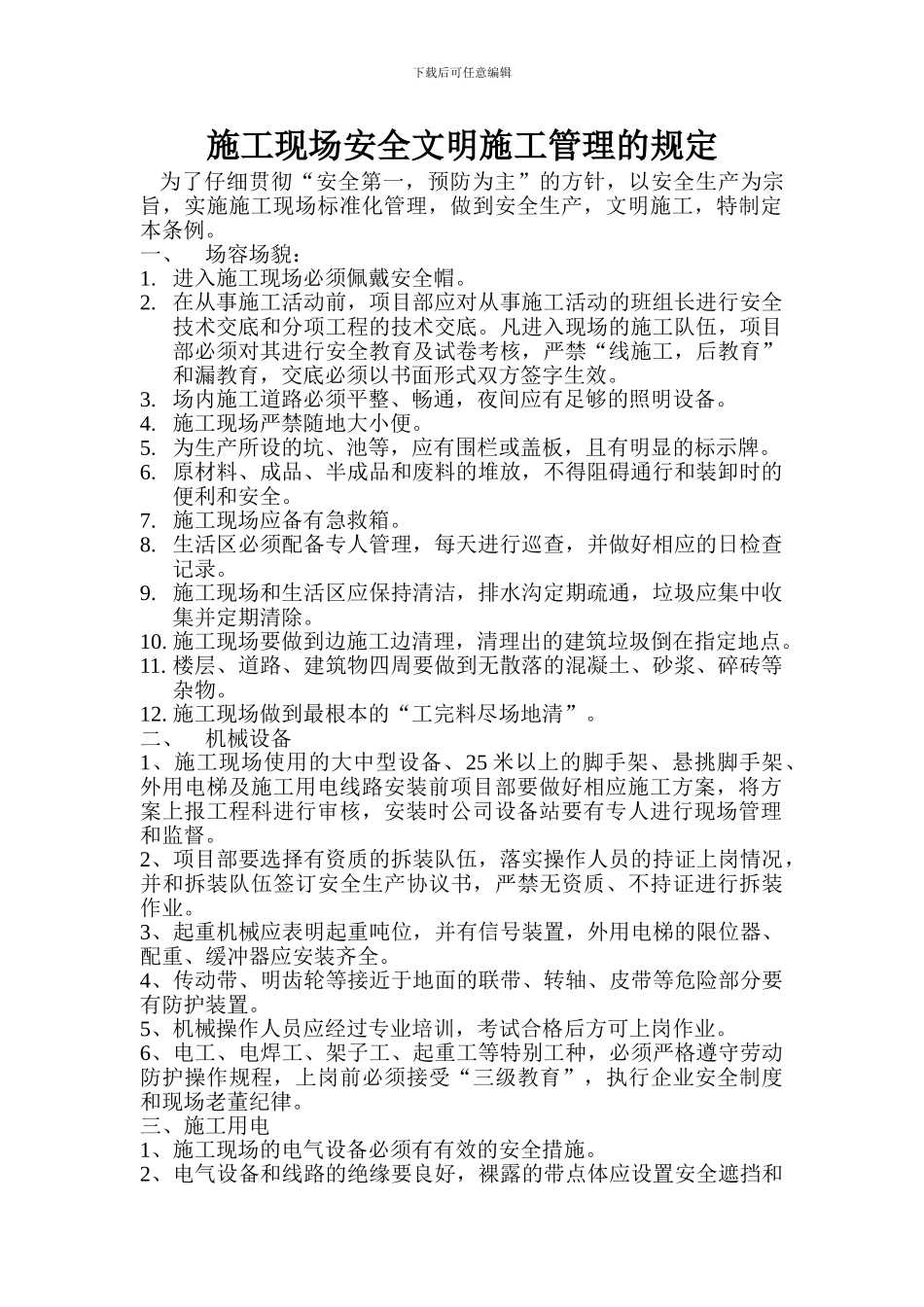 施工现场安全文明施工管理的规定_第1页